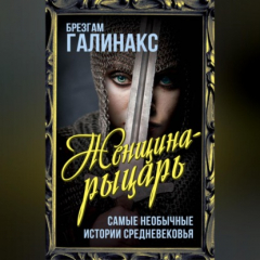 Книга Женщина-рыцарь. Самые необычные истории средневековья на ReadRate.com книга Женщина-рыцарь. Самые необычные истории средневековья
