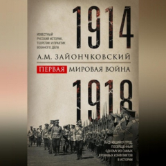 Книга Первая мировая война. 1914–1918 гг. Выдающийся труд, посвященный одному из самых кровавых конфликтов в истории на ReadRate.com книга Первая мировая война. 1914–1918 гг. Выдающийся труд, посвященный одному из самых кровавых конфликтов в истории