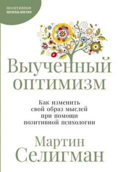 Книга Выученный оптимизм: Как изменить свой образ мыслей при помощи позитивной психологии на ReadRate.com книга Выученный оптимизм: Как изменить свой образ мыслей при помощи позитивной психологии