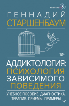 Книга Аддиктология: психология зависимого поведения на ReadRate.com книга Аддиктология: психология зависимого поведения
