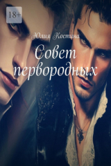 книга Совет первородных