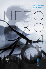 книга Непокои