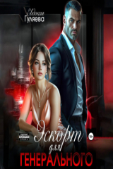 книга Эскорт для Генерального