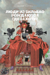 книга Люди из Бильбао рождаются где захотят
