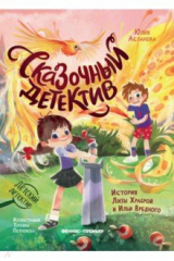 книга Сказочный детектив. История Лизы Храброй и Ильи Вредного