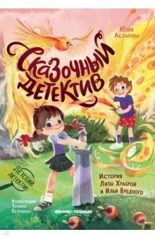 Книга Сказочный детектив. История Лизы Храброй и Ильи Вредного на ReadRate.com книга Сказочный детектив. История Лизы Храброй и Ильи Вредного