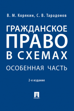 Книга Гражданское право в схемах. Особенная часть на ReadRate.com книга Гражданское право в схемах. Особенная часть