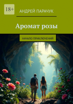 Книга Аромат розы. Начало приключений на ReadRate.com книга Аромат розы. Начало приключений