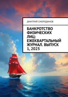 Книга Банкротство физических лиц: ежеквартальный журнал. Выпуск 1, 2025 на ReadRate.com книга Банкротство физических лиц: ежеквартальный журнал. Выпуск 1, 2025