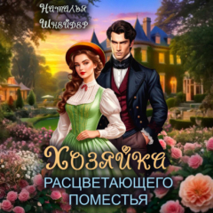 Книга Хозяйка расцветающего поместья на ReadRate.com книга Хозяйка расцветающего поместья