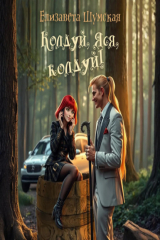 книга Колдуй, Яся, колдуй!