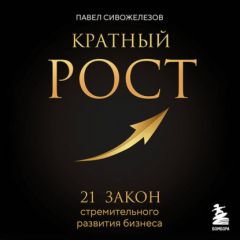 Книга Кратный рост. 21 закон стремительного развития бизнеса на ReadRate.com книга Кратный рост. 21 закон стремительного развития бизнеса
