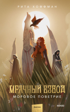 Книга Мрачный Взвод. Моровое поветрие на ReadRate.com книга Мрачный Взвод. Моровое поветрие