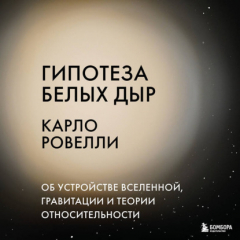 Книга Гипотеза белых дыр. Об устройстве Вселенной, гравитации и теории относительности на ReadRate.com книга Гипотеза белых дыр. Об устройстве Вселенной, гравитации и теории относительности