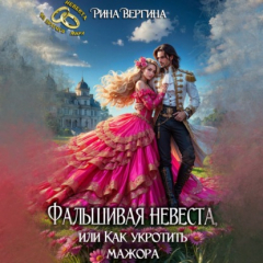 Книга Фальшивая невеста, или Как укротить мажора на ReadRate.com книга Фальшивая невеста, или Как укротить мажора