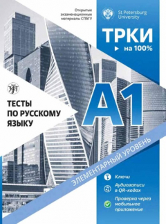 Книга Тесты по русскому языку: А1. Открытые экзаменационные материалы СПбГУ. на ReadRate.com книга Тесты по русскому языку: А1. Открытые экзаменационные материалы СПбГУ.