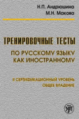 книга Тренировочные тесты по русскому языку как иностранному. II сертификационный уровень. Общее владение