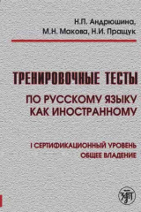книга Тренировочные тесты по русскому языку как иностранному. I сертификационный уровень. Общее владение
