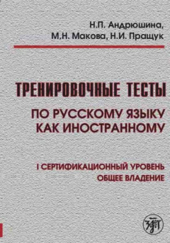 Книга Тренировочные тесты по русскому языку как иностранному. I сертификационный уровень. Общее владение на ReadRate.com книга Тренировочные тесты по русскому языку как иностранному. I сертификационный уровень. Общее владение