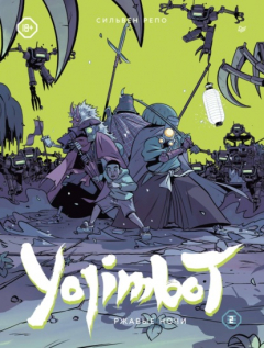 Книга Yojimbot: Ржавые ночи на ReadRate.com книга Yojimbot: Ржавые ночи
