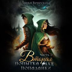 Книга Вторая попытка для попаданки 2 на ReadRate.com книга Вторая попытка для попаданки 2