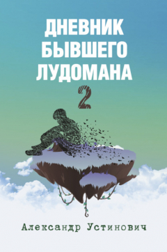 Книга Дневник бывшего лудомана 2 на ReadRate.com книга Дневник бывшего лудомана 2