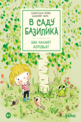 книга В саду Базилика. Как какают деревья?
