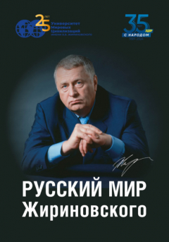 Книга Русский мир Жириновского на ReadRate.com книга Русский мир Жириновского