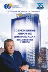 книга Современные мировые цивилизации. Новые вызовы и ответы. Том 1. Россия – государство-цивилизация