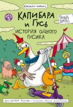 Книга Капибара и Гусь. Часть 5. История одного Гусика на ReadRate.com книга Капибара и Гусь. Часть 5. История одного Гусика