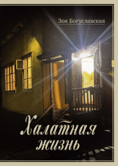 Книга Халатная жизнь на ReadRate.com книга Халатная жизнь