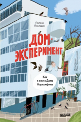 Книга Дом-эксперимент. Как я жил в Доме Наркомфина на ReadRate.com книга Дом-эксперимент. Как я жил в Доме Наркомфина