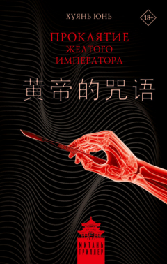 Книга Проклятие Желтого императора на ReadRate.com книга Проклятие Желтого императора