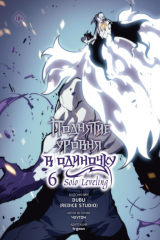 книга Поднятие уровня в одиночку. Solo Leveling. Том 6