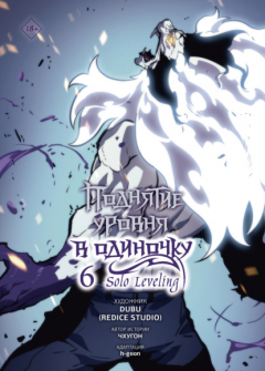 Книга Поднятие уровня в одиночку. Solo Leveling. Том 6 на ReadRate.com книга Поднятие уровня в одиночку. Solo Leveling. Том 6