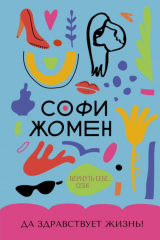 Книга Да здравствует жизнь! на ReadRate.com Да здравствует жизнь!