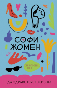 Книга Да здравствует жизнь! на ReadRate.com книга Да здравствует жизнь!