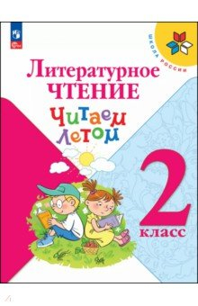 Книга Литературное чтение. 2 класс. Читаем летом на ReadRate.com книга Литературное чтение. 2 класс. Читаем летом