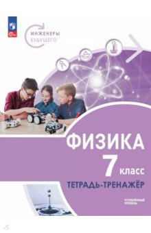 книга Физика. Инженеры будущего. 7 класс. Тетрадь-тренажёр. Учебное пособие. Углублённый уровень