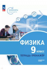 книга Физика. Инженеры будущего. 9 класс. Тетрадь-тренажёр. Учебное пособие. Углублённый уровень