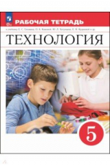 Книга Технология. 5 класс. Рабочая тетрадь на ReadRate.com книга Технология. 5 класс. Рабочая тетрадь