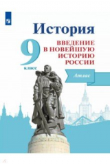 книга История России. Введение в Новейшую историю России. 9 класс. Атлас
