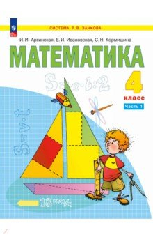 Книга Математика. 4 класс. Учебное пособие. В 2-х частях на ReadRate.com книга Математика. 4 класс. Учебное пособие. В 2-х частях