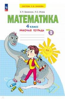 Книга Математика. 4 класс. Рабочая тетрадь. В 2-х частях. Часть 2 на ReadRate.com книга Математика. 4 класс. Рабочая тетрадь. В 2-х частях. Часть 2
