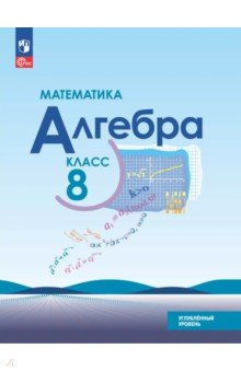 Книга Математика. Алгебра. 8 класс. Углубленный уровень. Учебное пособие на ReadRate.com книга Математика. Алгебра. 8 класс. Углубленный уровень. Учебное пособие