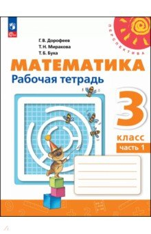 Книга Математика. 3 класс. Рабочая тетрадь. В 2-х частях на ReadRate.com книга Математика. 3 класс. Рабочая тетрадь. В 2-х частях