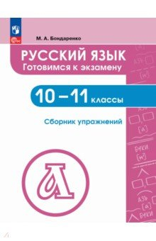 Книга Русский язык. 10-11 классы. Готовимся к экзаменам. Сборник упражнений на ReadRate.com книга Русский язык. 10-11 классы. Готовимся к экзаменам. Сборник упражнений