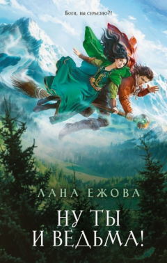 Книга Ну ты и ведьма! на ReadRate.com книга Ну ты и ведьма!