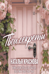 книга Твои секреты. Книга-антистресс для счастья, объятий и фыр-фыр-фыр