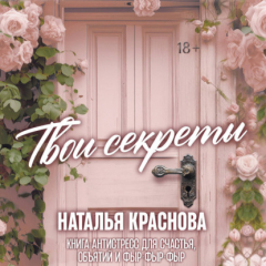 Книга Твои секреты. Книга-антистресс для счастья, объятий и фыр-фыр-фыр на ReadRate.com книга Твои секреты. Книга-антистресс для счастья, объятий и фыр-фыр-фыр
